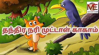 தந்திர நரி முட்டாள் காகாம்/Tricky fox and stupid crow/Tamil kids story .