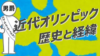 オリンピックっていつ誰が始めたか知ってる？？【オリンピックの歴史】