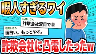 【アホ】暇だから、詐欺会社に電話して詐欺られてみた【2ch面白スレ】