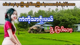 ကံကိုသာရိုးမယ်ဖွဲ့ကြပါတော့#htiketan#ထိုက်တန်