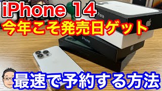 iPhone 14を最速で予約する方法！発売日ゲットするためにやっておくべきこと