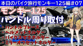 本日のバイク旅行モンキー125編#07「モンキー125のハンドル周りに色々取付けます！」｜ハンドルブレース｜ヘルメットホルダ｜バイクスマホホルダ｜ミラーオフセットホルダ【VOICEVOX春日部つむぎ】