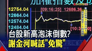 台股12686改寫新高!這次跟30年前不同? 專家:真的不一樣...│非凡財經新聞│20200727