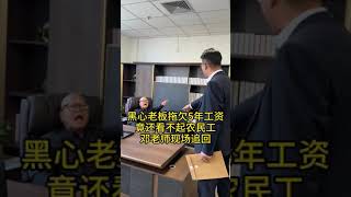 黑心老板拖欠5年工资竟还看不起农民工邓老师现场追回#律师事务所 #法律咨询 #经济纠纷 #欠钱不还