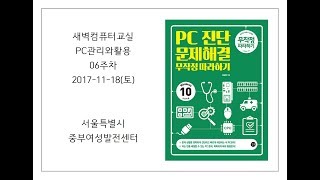 새벽컴퓨터교실_PC관리와활용(06주차_171118)_중부