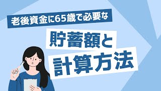 【徹底解説】65歳で必要な老後資金と計算方法。必要な貯蓄額は？【インフレによる老後貧乏】