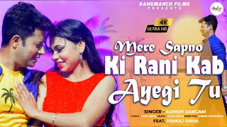 Mere Sapno ki Rani Kab Ayegi Tu | Ashish Sargam Official Music Video 2023 Feat. Pankaj Sinha #love