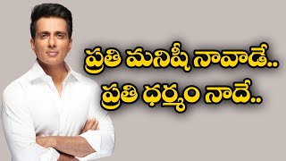 సోనూ సూద్‍ సరికొత్త లక్ష్యాలేమిటి | What Projects Did Sonu Sood Going to Do || Idi Sangathi