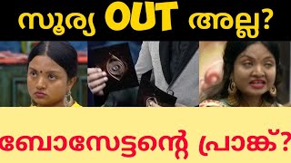 സൂര്യ സീക്രറ്റ് റൂമിൽ😳|Surya out from Biggboss|Surya biggboss|Biggboss Malayalam latest