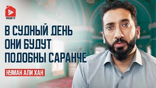 В Судный день они будут подобны саранче | Нуман Али Хан