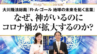 大川隆法総裁 公開霊言『R・A・ゴール 地球の未来を拓く言葉』なぜ、神がいるのにコロナ禍が拡大するのか？【Weekly \