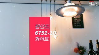 비츠온 팬던트 6751-1D 화이트