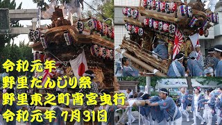 令和元年　野里だんじり祭　野里東之町　宵宮曳行　令和元年（2019年）7月31日