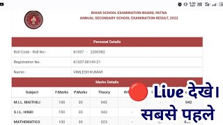 Bihar Board 10th Result 2022 LIVE Check | BSEB Bihar Board Matric Result Kaise Dekhe | How to Check