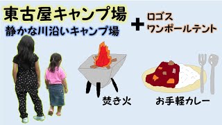 Family Camp☆東古屋キャンプ場でまったりキャンプ