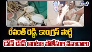 రేవంత్ రెడ్డి, కాంగ్రెస్ పార్టీ డౌన్ డౌన్ అంటూ పోలీసుల నినాదాలు | Rajanna Sircilla District | Prime9