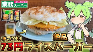 【1食73円】絶品ライスバーガーを作って食べるずんだもん【業務スーパー】