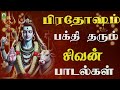 பிரதோஷம் பக்தி தரும் சிவன் பாடல்கள் juke box devotional hit sivan songs tamil sivan