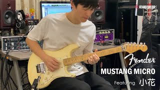 Fender︱Mustang Micro︱feat. 小花 (So What樂團)