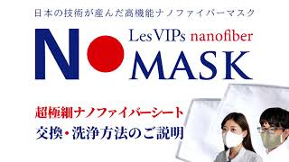 超極細ナノファイバーシート交換・洗浄方法（LesVipsナノファイバーNマスク）