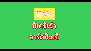 หุ้นนิเคอิเช้า 25/1/66 แนวทางครับ