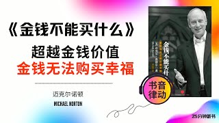 《金钱不能买什么》超越金钱的价值，探讨金钱无法购买的真正幸福书音律动 Book Rhythmic Motion