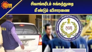 கடத்தல் தங்கம் காஷ்மீர் தீவிரவாதிகளுக்கு சென்றதா? | Smuggled gold | Sun News