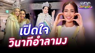 “บิ๊นท์” เปิดใจวินาทีอำลามงกุฎมิสอินเตอร์ฯ | ประเด็นร้อน2022