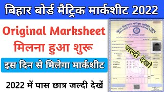 bihar board matric marksheet 2022 | bihar board matric marksheet kab milega  | bihar board marksheet