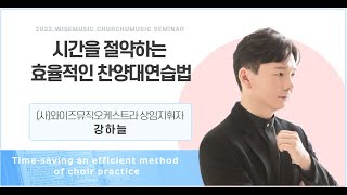 [교회음악세미나] 시간을 절약하는 효율적인 찬양대연습법 (강하늘교수)