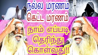 நல்ல மரணம் சாவு கெட்ட  மரணம் சாவு நீ உணர முடியுமா ? பிரம்ம சூத்திர குழு