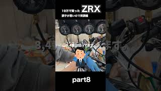 8【キャブ同調】ヤフオクのZRXを徹底修理8【Kawasaki ZRX】