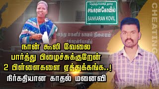 நான் கூலி வேலை பார்த்து பிழைச்சுக்குறேன் 2 பிள்ளைகளை ஏத்துக்கங்க..! நிர்க்கதியான காதல் மனைவி..!