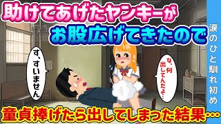 【2ch 馴れ初め】助けてあげたヤンキーがお◯広げてきたので→童◯捧げたら出してしまった結果…【ゆっくり解説】