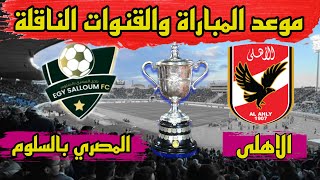 موعد مباراة الأهلي والمصري بالسلوم القادمة في كأس مصر والقنوات الناقلة