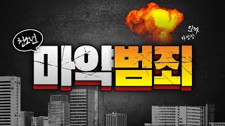 매년 증가하는 '청소년 마약 범죄'