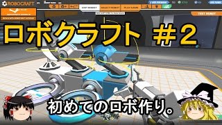 ロボクラフト＃2 初めてロボを作ってみた【ゆっくり実況】Robocraft