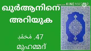 Know the Quran - Surath Muhammed 047 مُحَمَّدٖ (ഖുർആനെ അറിയുക, സൂറത്ത് മുഹമ്മദ്)