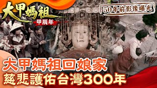 【珍貴影像】《大甲媽祖回娘家》50年前紀錄片曝光！慈悲護佑台灣300年！ @中天新聞CtiNews  @中天電視CtiTv