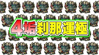 【モンスト生配信】ただいま20遭遇!! ～4垢刹那運極目指して～【こっタソ】