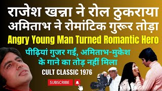 Rajesh Khanna ने फिल्म छोड़ी तो Amitabh ने उनका रोमांटिक स्टारडम भी छीन लिया. Angry Romantic Man