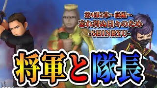 【DFFOO】将軍と隊長　第4部2章～前編～忘れ得ぬ日々のため-SHINRYU-