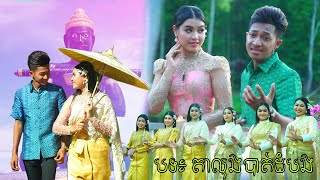 បទ៖ តាលុងបាត់ដំបង ច្រៀងដោយ៖ រុន រ៉ាវីដ​ ពី មីញ៉ាំលេង Kaaro និង ដំឡូង​ PAN PAN