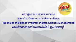 หลักสูตร วิทยาการการจัดการข้อมูล DSM