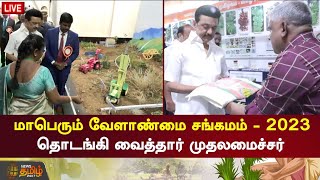 🔴LIVE : மாபெரும் வேளாண்மை சங்கமம் - 2023 தொடங்கி வைத்தார் முதலமைச்சர் | CM Stalin | Trichy