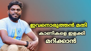 നാടൻ പാട്ടുക്കാർക്ക് ഈ പോരാളി തന്നെ മതി🐦‍🔥 | @natiletharangal