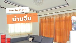 รีวิวติดตั้งผ้าม่าน EP29 ( Curtains and Blinds) | ม่านจีบ รีดอัดกลีบ สีทอง