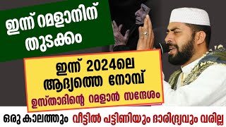 റമളാൻ ഒന്നിന് തുടക്കം | ഉസ്താദിന്റെ ആദ്യ റമളാൻ സന്ദേശം