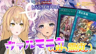 【 遊戯王マスターデュエル ／ ヴァルモニカ 霊使い 】混合デッキとは言い難い程度の霊使い要素【ペンチ・カルテット／Vtuber】