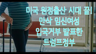 미국 원정출산시대 끝! 미국 임신한 여성에게 비자 발급 거부,  미국 임신여성 입국거절